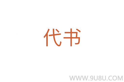 代书