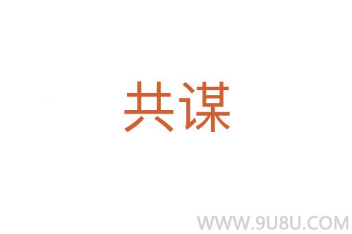 共谋