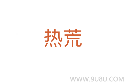 热荒