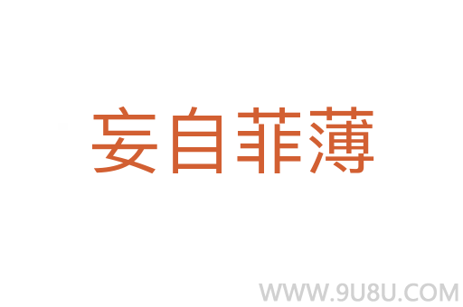 妄自菲薄