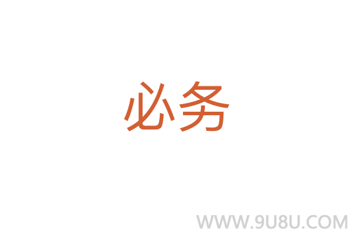 必务