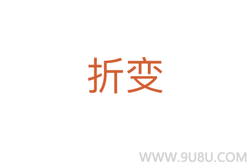 折变