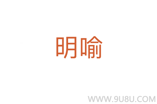 明喻