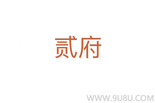 贰府