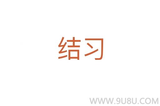 结习