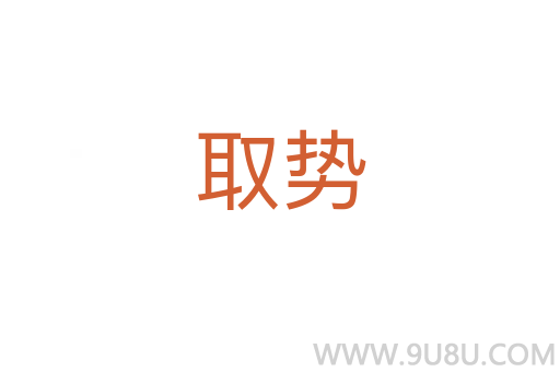 取势