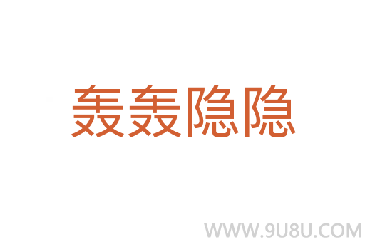 轰轰隐隐