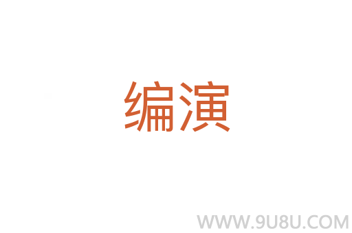 编演