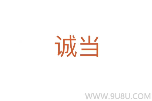诚当