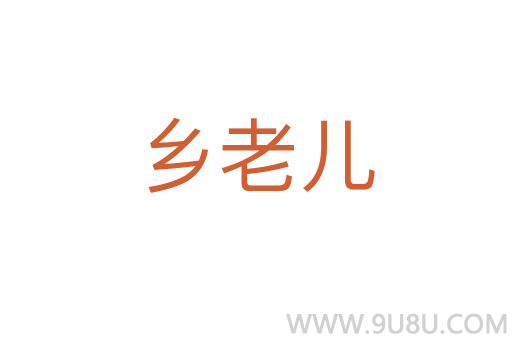 乡老儿