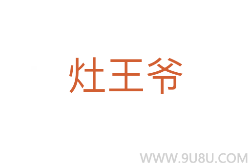 灶王爷