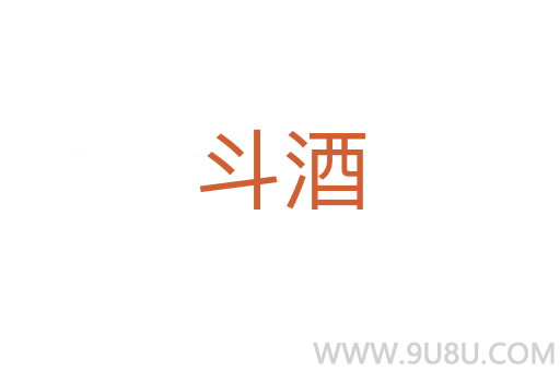 斗酒