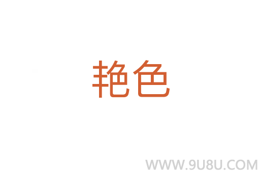 艳色