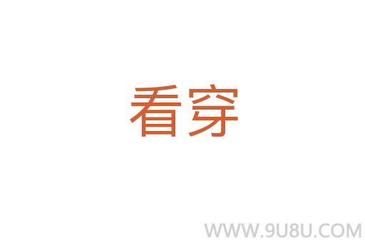 看穿