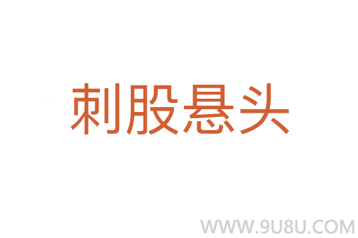刺股悬头