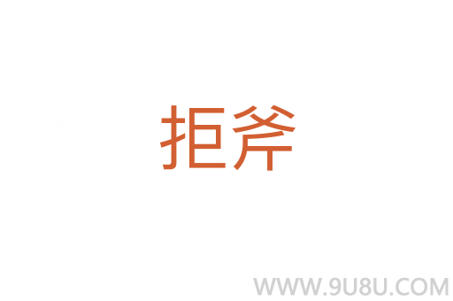 拒斧