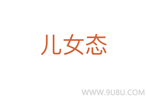 儿女态