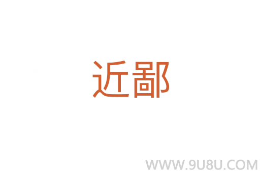 近鄙
