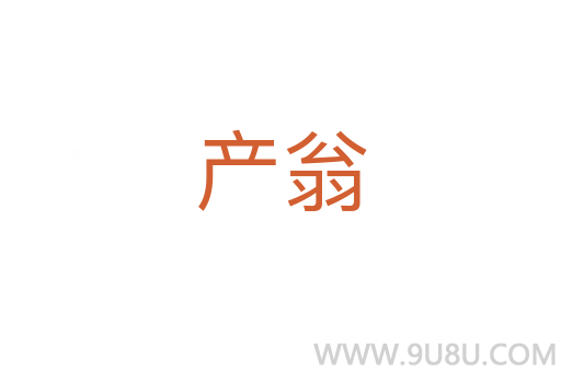 产翁