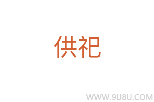 供祀