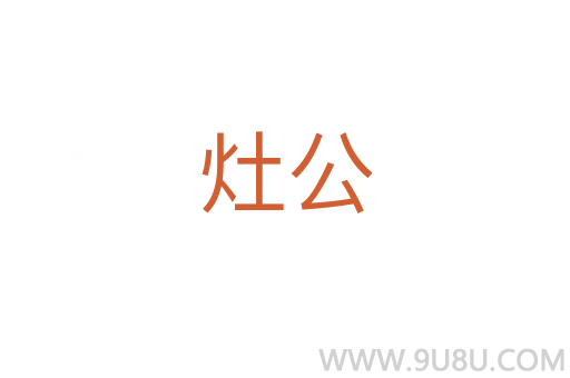 灶公