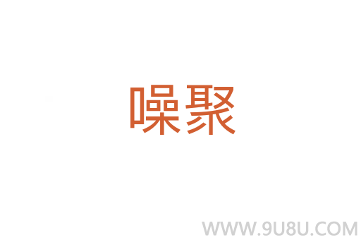 噪聚