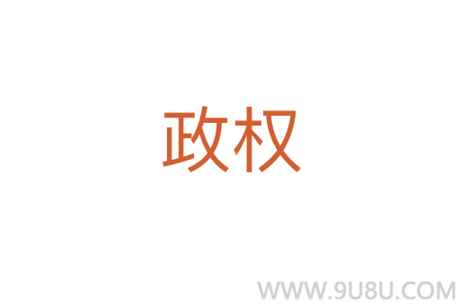 政权