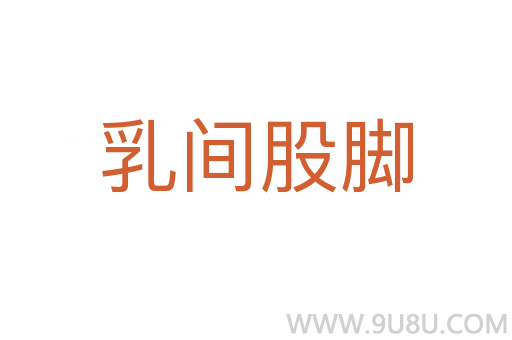 乳间股脚