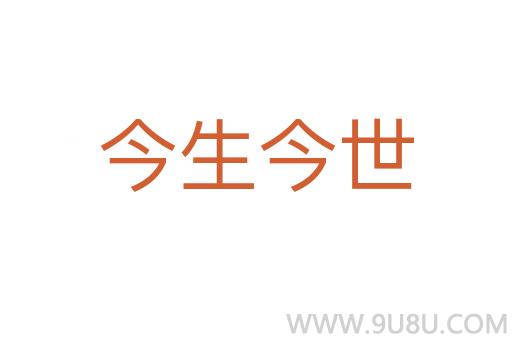 今生今世