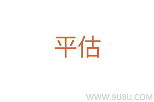 平估