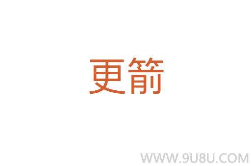 更箭