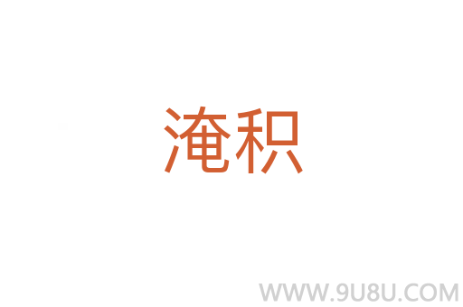 淹积