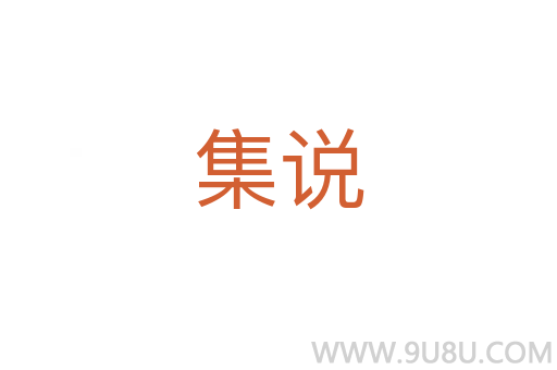 集说