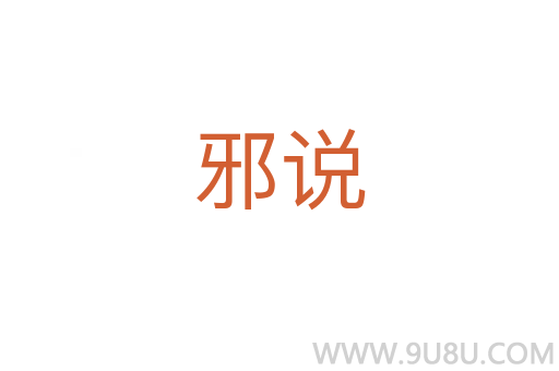 邪说