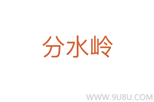 分水岭