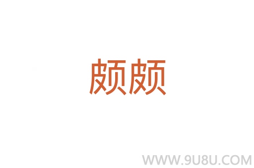 颇颇