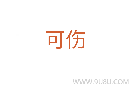 可伤