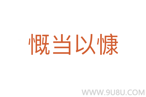 慨当以慷