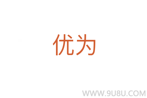 优为
