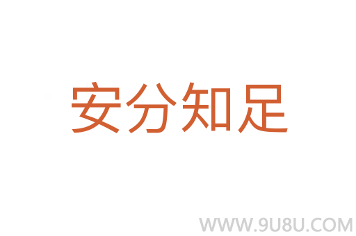 安分知足