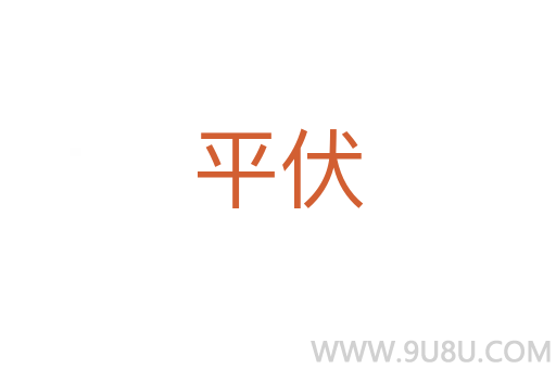 平伏