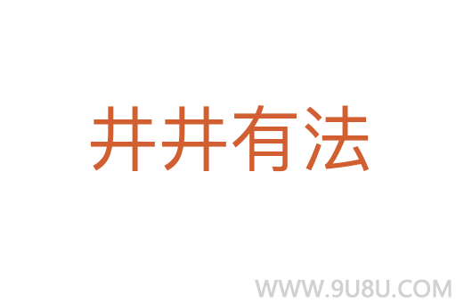 井井有法