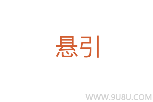 悬引