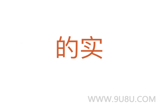 的实