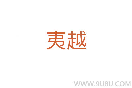 夷越