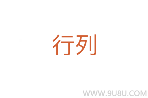 行列