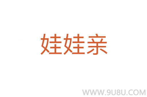 娃娃亲