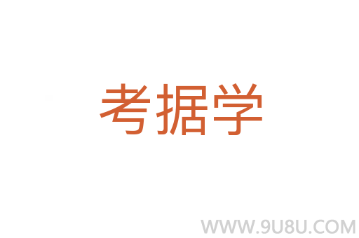 考据学