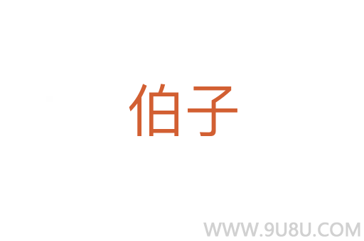 伯子