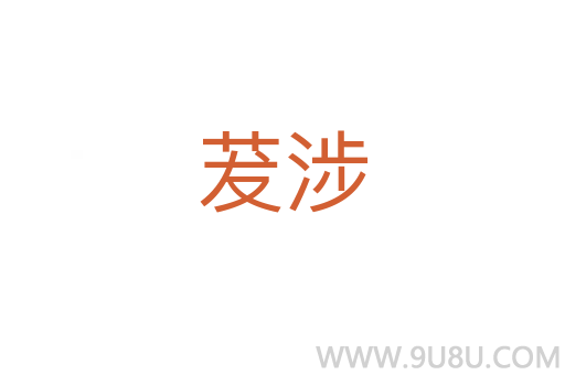 茇涉